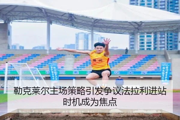 勒克莱尔主场策略引发争议法拉利进站时机成为焦点